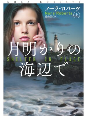 cover image of 月明かりの海辺で（上）